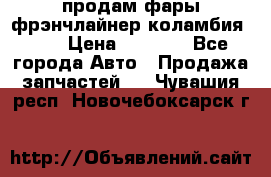 продам фары фрэнчлайнер коламбия2005 › Цена ­ 4 000 - Все города Авто » Продажа запчастей   . Чувашия респ.,Новочебоксарск г.